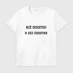 Мужская футболка Всё понятно