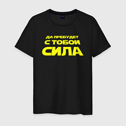 Мужская футболка Да пребудет с тобой сила Звездные войны