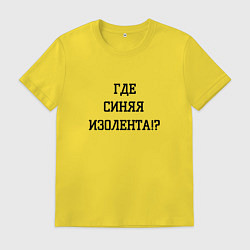 Мужская футболка Где синяя изолента