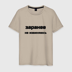 Мужская футболка Заранее не извиняюсь