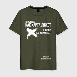 Футболка хлопковая мужская Ты живешь как карта ляжет я живу как жена скажет, цвет: хаки