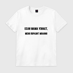 Мужская футболка Если мама узнает