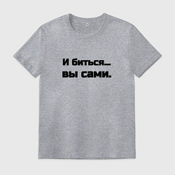 Мужская футболка И биться вы сами