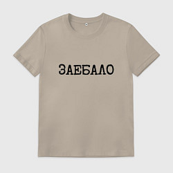 Футболка хлопковая мужская Мат: за**ало, цвет: миндальный