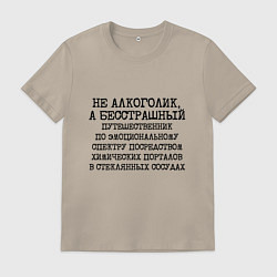 Мужская футболка Не алкоголик а бесстрашный путешественник по эмоци