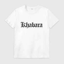 Футболка хлопковая мужская Хабара - Хабаровск мем, цвет: белый