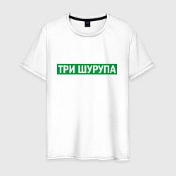 Футболка хлопковая мужская Уфа - три шурупа мем, цвет: белый