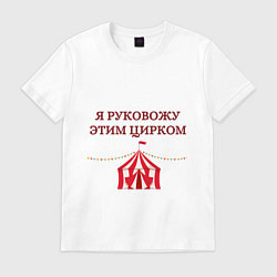 Мужская футболка Я руковожу этим цирком