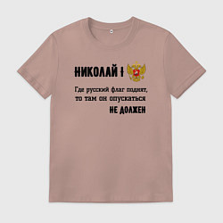 Футболка хлопковая мужская Где русский флаг поднят то там он опускаться не до, цвет: пыльно-розовый