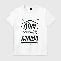 Мужская футболка Дом там, где мамуля