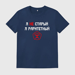 Мужская футболка Я не старый - я раритетный