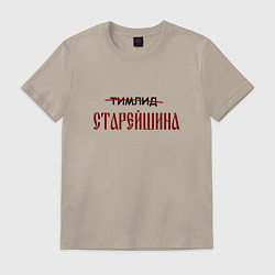 Футболка хлопковая мужская Тимлид старейшина, цвет: миндальный