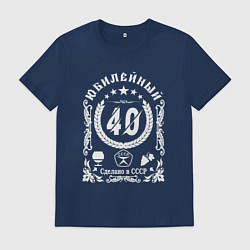 Мужская футболка 40 лет юбилей сделано в ссср