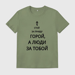 Футболка хлопковая мужская За правду горой черный арт, цвет: авокадо