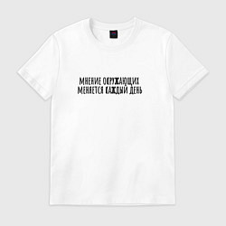 Мужская футболка Мнение окружающих