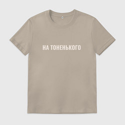Мужская футболка На тоненького