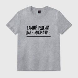 Мужская футболка Самый редкий дар