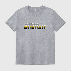 Мужская футболка Позывной монархист белый арт с черно-желтым