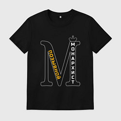 Мужская футболка Позывной монархист монограмма