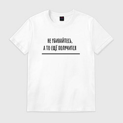 Футболка хлопковая мужская Не убивайтесь, цвет: белый