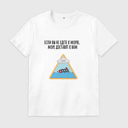 Футболка хлопковая мужская Доставка моря, цвет: белый