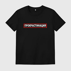 Мужская футболка Прокрастинация