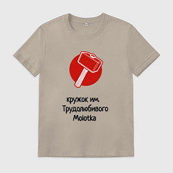 Мужская футболка Кружок трудолюбивого молотка