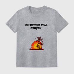 Футболка хлопковая мужская Мод отпуск, цвет: меланж