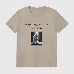Мужская футболка Держу спорт в страхе