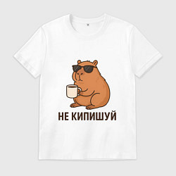 Мужская футболка Крутая капибара - не кипишуй