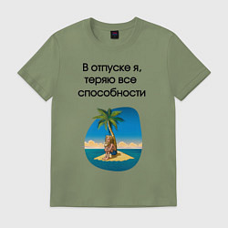 Мужская футболка Теряю способности в отпуске