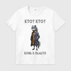 Мужская футболка Конь в пальто