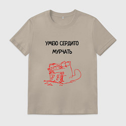 Мужская футболка Умею сердито мурчать