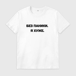 Мужская футболка Без паники я хуже