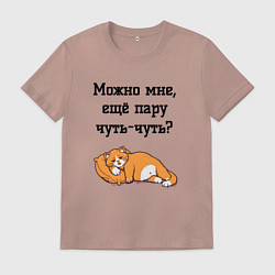 Мужская футболка Можно ещё чуть-чуть