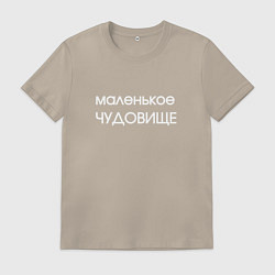 Футболка хлопковая мужская Маленькое чудовище, цвет: миндальный