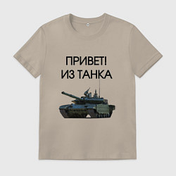 Мужская футболка Привет из танка