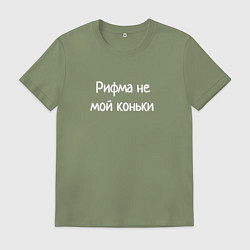 Мужская футболка Рифма не мой конёк с ошибками