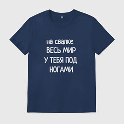 Мужская футболка Весь мир под ногами на свалке