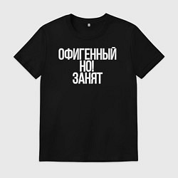 Мужская футболка Офигенный но занят я