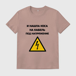 Мужская футболка Нашла коса на кабель электрик юмор