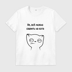 Футболка хлопковая мужская Всё можно свалить на кота мем, цвет: белый