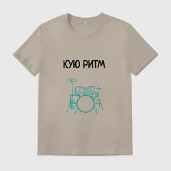 Мужская футболка Кую ритм барабанщик