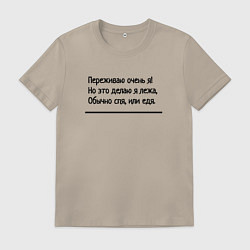 Футболка хлопковая мужская Я переживаю очень, цвет: миндальный