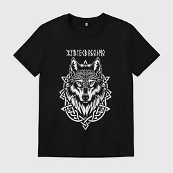 Футболка хлопковая мужская Живи свободно - волк в кельтском стиле, цвет: черный