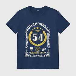 Мужская футболка 54 года мужчине от дня рождения