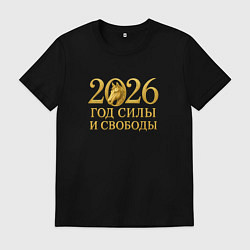 Мужская футболка 2026 год силы и свободы