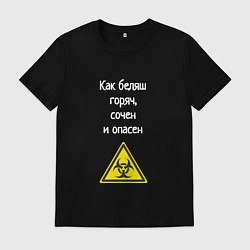 Мужская футболка Горяч и опасен как беляш