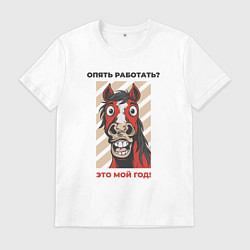 Мужская футболка Опять работать - год коня