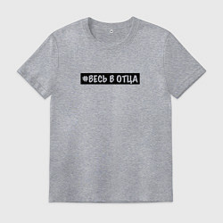 Мужская футболка Весь в отца